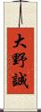 大野誠 Scroll
