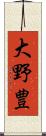 大野豊 Scroll