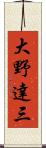 大野達三 Scroll