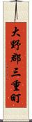 大野郡三重町 Scroll