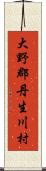 大野郡丹生川村 Scroll