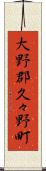 大野郡久々野町 Scroll