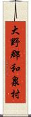 大野郡和泉村 Scroll