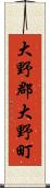 大野郡大野町 Scroll