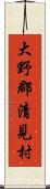 大野郡清見村 Scroll