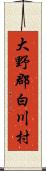 大野郡白川村 Scroll