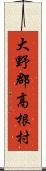 大野郡高根村 Scroll