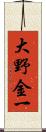 大野金一 Scroll