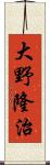 大野隆治 Scroll