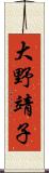 大野靖子 Scroll