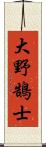 大野鵠士 Scroll