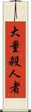 大量殺人者 Scroll