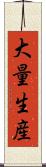 大量生産 Scroll