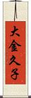 大金久子 Scroll