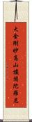 大金剛妙高山樓閣陀羅尼 Scroll