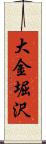 大金堀沢 Scroll