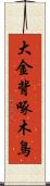 大金背啄木鳥 Scroll