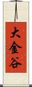 大金谷 Scroll