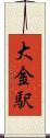 大金駅 Scroll