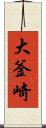 大釜崎 Scroll