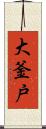 大釜戸 Scroll