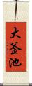 大釜池 Scroll