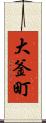 大釜町 Scroll