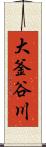 大釜谷川 Scroll
