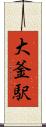 大釜駅 Scroll