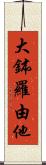 大鉢羅由他 Scroll