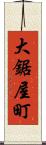 大鋸屋町 Scroll