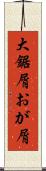 大鋸屑 Scroll