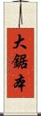 大鋸本 Scroll