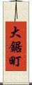 大鋸町 Scroll