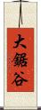 大鋸谷 Scroll
