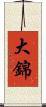 大錦 Scroll