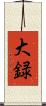 大録 Scroll