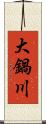 大鍋川 Scroll