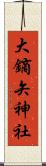 大鏑矢神社 Scroll