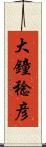 大鐘稔彦 Scroll