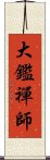 大鑑禪師 Scroll