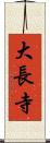 大長寺 Scroll