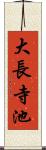 大長寺池 Scroll