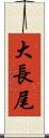 大長尾 Scroll