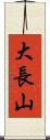 大長山 Scroll