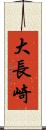 大長崎 Scroll