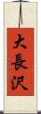 大長沢 Scroll