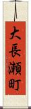大長瀬町 Scroll
