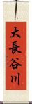 大長谷川 Scroll
