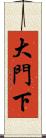 大門下 Scroll